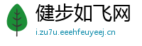 健步如飞网